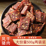 四川特产风干猪肉干超干麻辣小吃500g休闲食品零食猪肉条风干肉干