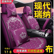 北京现代瑞纳汽车坐垫全包围座套，四季通用10111416172020款