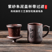 单个主人泡茶杯家用紫砂茶杯陶瓷喝茶内置过滤带把带盖水杯男杯子
