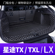 奇瑞星途TX/LX/TXL专用全包围汽车后备箱垫子尾箱垫用品改装饰新