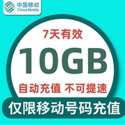 上海移动7天10G流量 不可提速 7天有效 不可共享