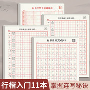 行楷练字帖控笔训练笔画偏旁部首行书入门田字格