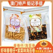 澳门钜记饼家春卷仔 海苔卷 虾味春卷仔紫菜蛋卷零食糕点特产手信