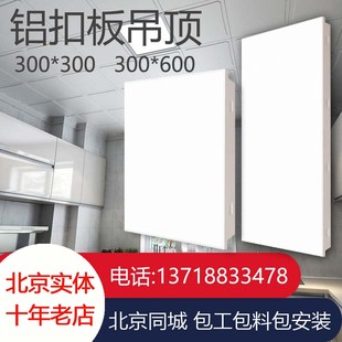 铝扣板集成吊顶300x300厨房卫生间厕所整体天花板，材料北京包安装