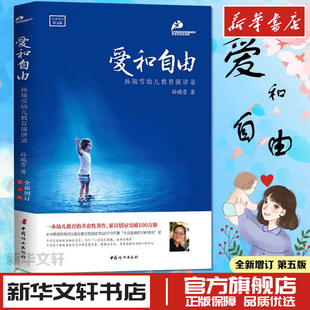 正版爱和自由增订第5版孙瑞雪(孙瑞雪)著亲子父母教育孩子的书儿童，家庭教育捉儿童敏感期完整的成长0-3-6岁家育儿心理学百科书