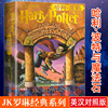 哈利波特与魔法石 中英文双语版 JK罗琳著 8-14岁小学生四五六年级课外经典儿童文学书籍原版中英对照珍藏版