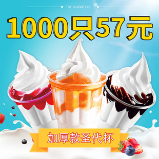 网红一次性圣代杯商用带，盖250ml创意，冰淇淋双皮奶杯子1000只装