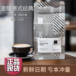 麦隆咖啡豆意式经典浓缩咖啡机专用香浓咖啡豆454g袋装黑咖啡