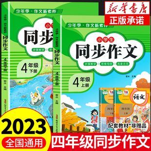 老师2023新版四年级上册下册同步作文部编人教版，4上小学生满分优秀作文，大全4下小学黄冈作文范文素材思维导图作文书