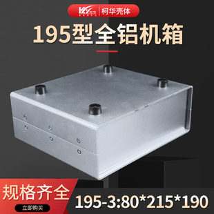 全铝机壳 铝盒 金属台式仪表外壳 仪表机箱195-3 80*215*190