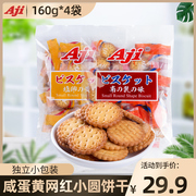 Aji小圆饼干160g*4袋南乳咸蛋黄独立包装休闲零食网红小圆饼干