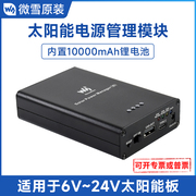 10000mAh电源管理模块MPPT太阳能控制器6v-24v全自动充电多重保护