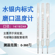 具塞磨口温度计内标式标准口14/19/24#口玻璃水温温度表实验室