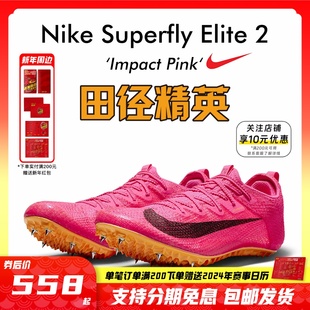 田径精英!耐克Nike Superfly Elite2男女专业短跑苏炳添钉鞋