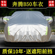 一汽奔腾B50专用车衣车罩防雨隔热加厚四季汽车套遮阳外套罩