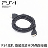 索尼PS3/PS4 HDMI电视高清线 switch主机/XBOXone hdmi视频线