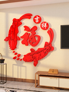 福字鱼贴纸画新年装饰龙过春节3d立体亚克力电视机背景墙面壁挂件