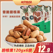 三只松鼠碧根果120gx6袋长寿果坚果干果炒货零食小吃山核桃特产