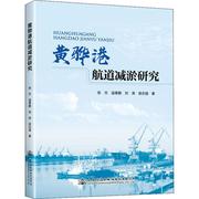 正版黄骅港航道减淤研究张杰书店交通运输人民交通出版社股份有限公司书籍 读乐尔畅销书