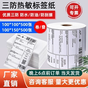 e邮宝三防热敏打印标签纸100x100x150亚马逊fba速卖通跨境电商不干胶条码，电子面单快递单卷式叠装外箱贴纸