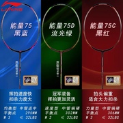 李宁-羽毛球拍-能量75，能量80系列