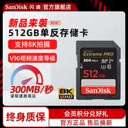 闪迪V90高速单反数码相机SD卡大容量USH-II内存卡512G摄影存储卡