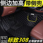标致308专用单司机位全包围汽车脚垫单个正副驾驶车垫丝圈脚踏垫