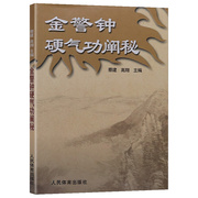 正版书籍 金警钟硬气功阐秘 蔡建高翔著 体育运动养生健身书 太极书 武术书 气功书籍 武林秘籍书 少林书籍 少林功夫书 自学武术书