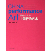 正版异化的肉身-中国行为艺术 鲁虹、孙振华