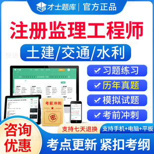 才士题库2024年监理注册工程师历年真题试卷押题模拟试题库刷题软件土建房建网课件总监监理师考试书教材土木建筑交通