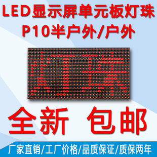 led单元板p10板灯珠单色直插通用可替换维修方便防水户外走字