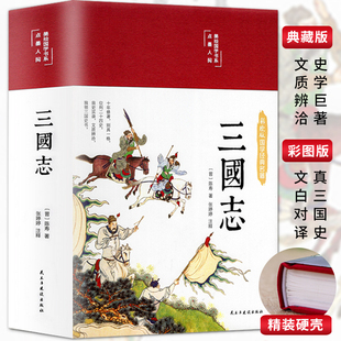 精装版三国志正版原著文白对照青少年版全本全译中国通史战国秦汉世界名著中小学生初中生历史类国学经典课外阅读书籍非中华书局