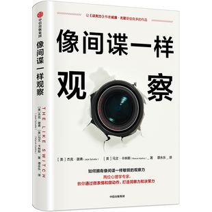 像间谍一样观察 杰克谢弗 马文卡林斯 著 国内微表情研究专家姜振宇倾情  中信出版社图书 正版书籍新华书店