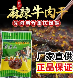 胡老二麻辣牛肉干巫溪特产重庆风味传统小吃休闲零食两包