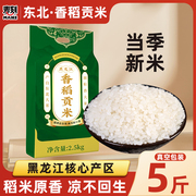 新米东北大米，5kg长粒香米真空包装黑龙江非五常稻花香10斤粳米