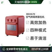 直邮日本recolte丽克特面包机多功能空气烤箱简单时尚小巧RFT-1