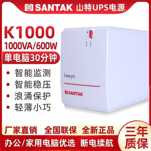 山特santakups不间断电源k1000-pro带稳压600w自动开机