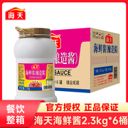 海天海鲜酱2.3kg*6桶商用餐饮装手抓饼烧烤海鲜火锅调味蘸料