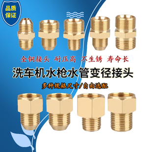 280/380型高压清洗机55/58/360洗车机转换接头全铜材质变径转换头