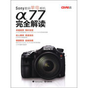 正版（）Sony数码单电相机77完全解读9787515307015中国青年
