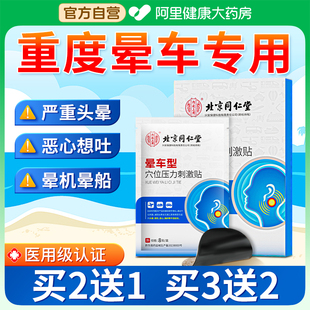 同仁堂晕车贴儿童成人宝宝耳后肚脐贴必防备晕车晕机晕船呕吐神器