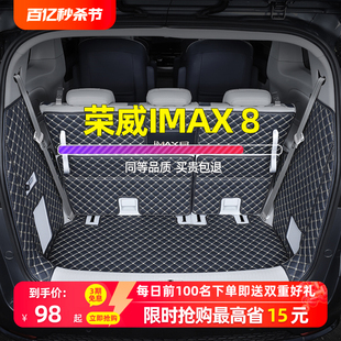 适用荣威imax8后备箱垫21-23款全包围专用改装七7座汽车后尾箱垫