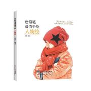 色铅笔温情手绘-人物绘唐波9787530590225 天津人民社铅笔画绘画技法艺术书籍