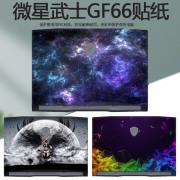 15.6寸2021款微星11代武士GF66个性彩膜电脑贴纸MS-1582外壳保护膜笔记本创意全套膜定制机身炫彩贴膜