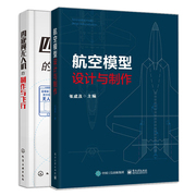 四旋翼无人机的制作与飞行+航空模型设计与制作 航模图纸模型飞机制作 动力模型飞机放飞四轴飞行器diy制作航模比赛指南书书