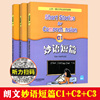 新版妙语短篇C1+C2+C3全3册 上外朗文学生系列读物 适合小学高年级中学学生阅读英语练习题英语妙语短篇c1c2c3 上海外语教育出版社