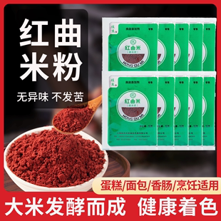 佳杰红曲米粉食用色素红丝绒蛋糕烘焙专用红曲粉灌香肠卤味家商用