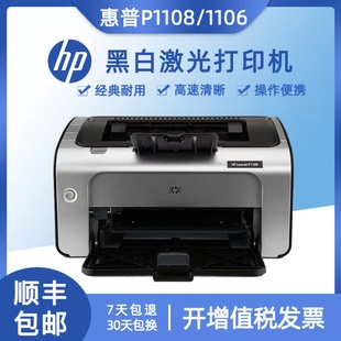 惠普hpP1108/1106黑白激光打印机小型家用办公学生家用财务凭证A4