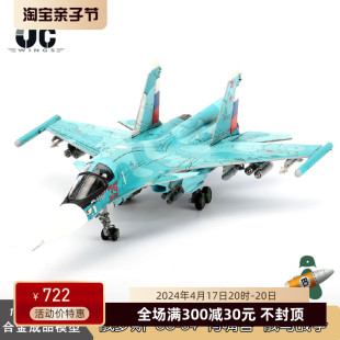 JC WINGS 俄罗斯空军苏34战斗机 SU-34 鸭嘴兽轰炸机模型俄乌军事