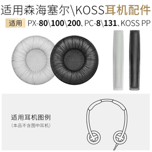 适用森海塞尔PX200耳机套PX100头梁垫PC131海绵套KOSS PP耳罩配件